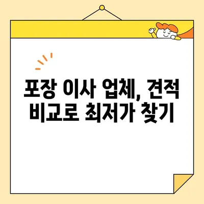 포장 이사, 꼼꼼하게 비교하고 저렴하게! | 이사 비용 체크리스트 & 업체 가격 비교 가이드