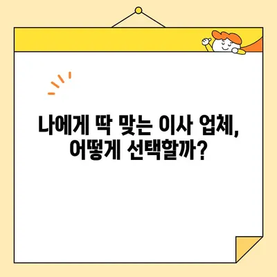 포장 이사, 꼼꼼하게 비교하고 저렴하게! | 이사 비용 체크리스트 & 업체 가격 비교 가이드