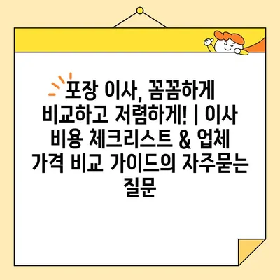 포장 이사, 꼼꼼하게 비교하고 저렴하게! | 이사 비용 체크리스트 & 업체 가격 비교 가이드