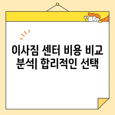 원룸 이사짐 비용, 이렇게 알뜰하게 줄이세요! | 4가지 규칙과 이삿짐 센터 비용 분석