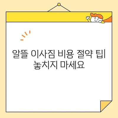 원룸 이사짐 비용, 이렇게 알뜰하게 줄이세요! | 4가지 규칙과 이삿짐 센터 비용 분석