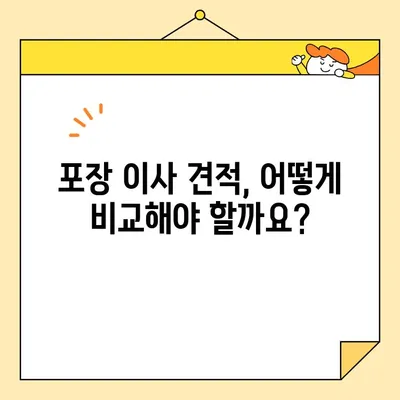 포장 이사 견적 비교 & 후기| 꼼꼼하게 따져보고 현명하게 선택하세요! | 이사 견적, 이사 업체 비교, 후기, 추천, 가이드