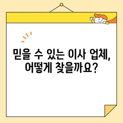 포장 이사 견적 비교 & 후기| 꼼꼼하게 따져보고 현명하게 선택하세요! | 이사 견적, 이사 업체 비교, 후기, 추천, 가이드