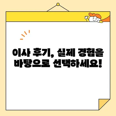 포장 이사 견적 비교 & 후기| 꼼꼼하게 따져보고 현명하게 선택하세요! | 이사 견적, 이사 업체 비교, 후기, 추천, 가이드