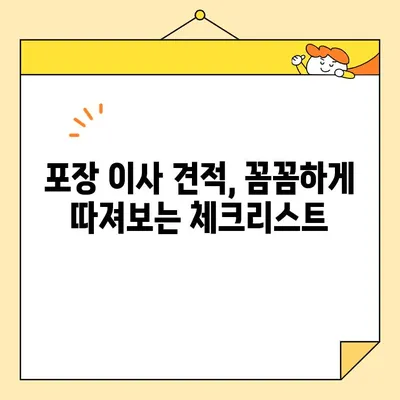 포장 이사 견적 비교 & 후기| 꼼꼼하게 따져보고 현명하게 선택하세요! | 이사 견적, 이사 업체 비교, 후기, 추천, 가이드