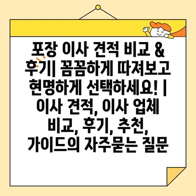 포장 이사 견적 비교 & 후기| 꼼꼼하게 따져보고 현명하게 선택하세요! | 이사 견적, 이사 업체 비교, 후기, 추천, 가이드