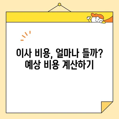 이삿짐센터 비용 절약, 비교는 필수! 똑똑하게 옮기는 방법 | 이사 비용, 이삿짐센터 추천, 비교 사이트