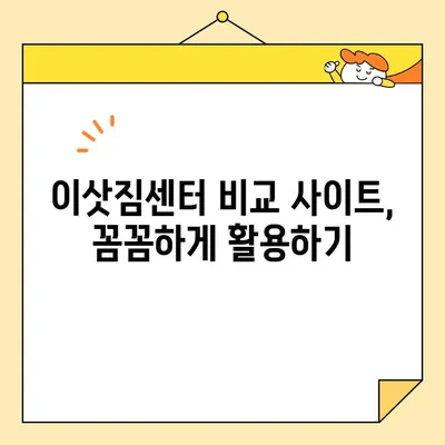 이삿짐센터 비용 절약, 비교는 필수! 똑똑하게 옮기는 방법 | 이사 비용, 이삿짐센터 추천, 비교 사이트