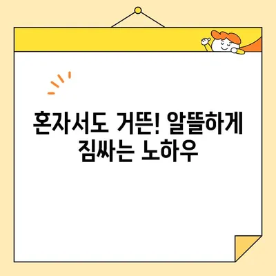 1인 가구 원룸 이사, 돈 굳는 꿀팁 대방출! | 포장, 비용 절약, 이삿짐센터 추천