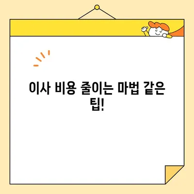 1인 가구 원룸 이사, 돈 굳는 꿀팁 대방출! | 포장, 비용 절약, 이삿짐센터 추천