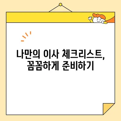 1인 가구 원룸 이사, 돈 굳는 꿀팁 대방출! | 포장, 비용 절약, 이삿짐센터 추천