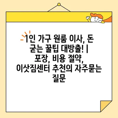 1인 가구 원룸 이사, 돈 굳는 꿀팁 대방출! | 포장, 비용 절약, 이삿짐센터 추천