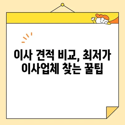 아파트 이사 비용 절약! 포장 이사업체 순위 & 추천 가이드 | 이사 비용, 이사업체 비교, 이사 꿀팁