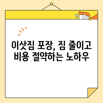 아파트 이사 비용 절약! 포장 이사업체 순위 & 추천 가이드 | 이사 비용, 이사업체 비교, 이사 꿀팁