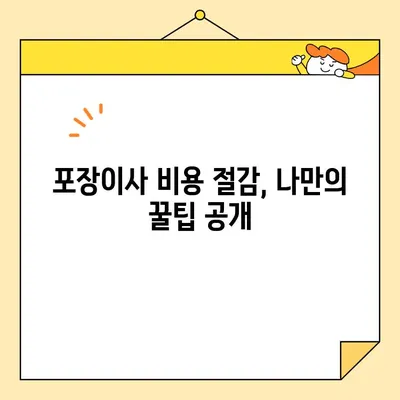 아파트 이사, 이삿짐센터 비용 꼼꼼히 비교하는 방법 | 포장이사, 비용 절감, 견적 비교, 이사 꿀팁