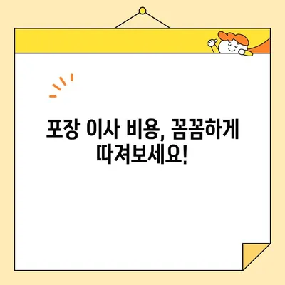 포장 이사업체 비교 가이드| 나에게 딱 맞는 최고의 선택 | 이사짐센터 추천, 비용, 견적, 후기, 서비스 비교