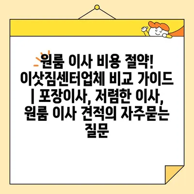 원룸 이사 비용 절약! 이삿짐센터업체 비교 가이드 | 포장이사, 저렴한 이사, 원룸 이사 견적