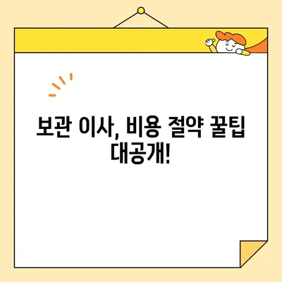 모두이사| 최고의 보관 이사업체가 추천하는 비용 후기 & 팁 | 이사 비용, 보관 이사, 이사업체 추천, 비용 절감