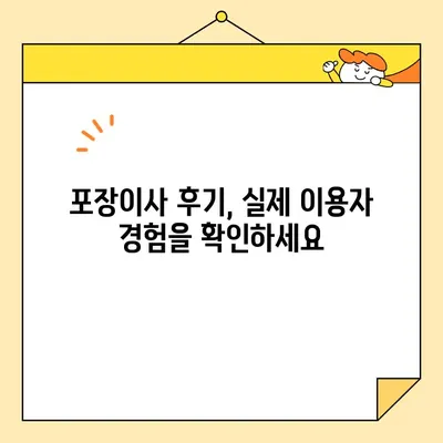 포장 이사 비용 견적 & 후기 비교| 꼼꼼하게 알아보고 현명하게 선택하세요! | 이사견적, 이사비용, 포장이사 후기, 이사업체 비교