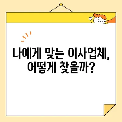 포장 이사 비용 견적 & 후기 비교| 꼼꼼하게 알아보고 현명하게 선택하세요! | 이사견적, 이사비용, 포장이사 후기, 이사업체 비교