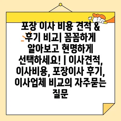 포장 이사 비용 견적 & 후기 비교| 꼼꼼하게 알아보고 현명하게 선택하세요! | 이사견적, 이사비용, 포장이사 후기, 이사업체 비교