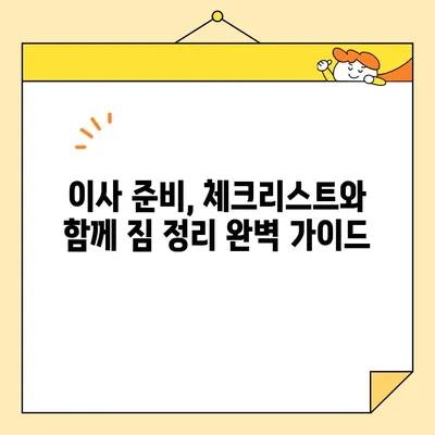 포장 이사업체 순위 비교 & 비용 후기| 꼼꼼히 따져보고 현명하게 선택하세요! | 이삿짐센터 추천, 가격 비교, 후기, 이사 준비 팁