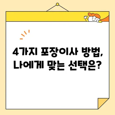 원룸 포장이사, 가격 비교 & 4가지 방법 총정리 | 이사 견적, 비용 절감, 효율적인 이삿짐 포장