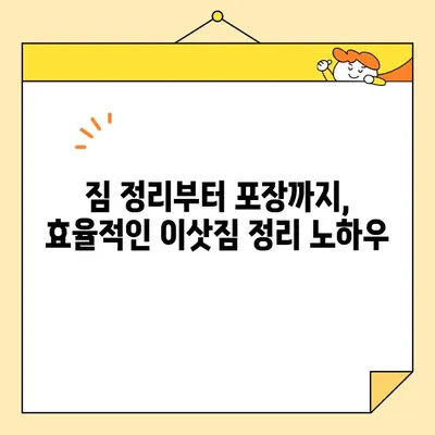 원룸 포장이사, 가격 비교 & 4가지 방법 총정리 | 이사 견적, 비용 절감, 효율적인 이삿짐 포장