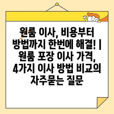 원룸 이사, 비용부터 방법까지 한번에 해결! | 원룸 포장 이사 가격, 4가지 이사 방법 비교