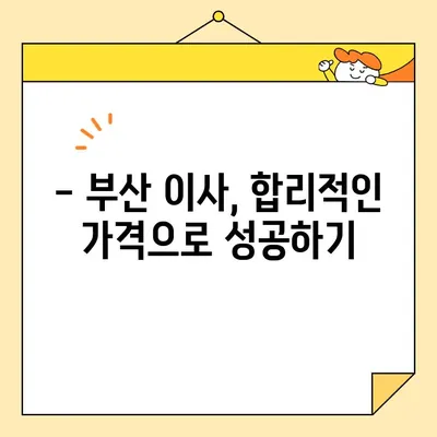 부산 포장이사 비용 완벽 가이드| 사무실, 원룸, 투룸 비교 분석 | 부산 이사, 이사 비용, 포장 이사 견적