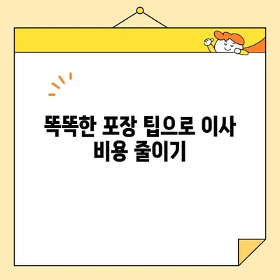 아파트 포장 이사 비용 절약, 이렇게 하면 50%까지 가능해요! | 이사 비용, 포장 팁, 추천 센터