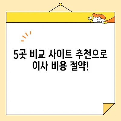 이사 준비 필수! 이삿짐센터 비용 비교 사이트 5곳 추천 | 이사, 이삿짐센터, 비용 비교, 추천