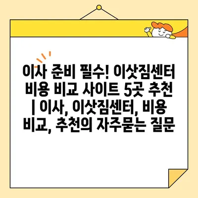 이사 준비 필수! 이삿짐센터 비용 비교 사이트 5곳 추천 | 이사, 이삿짐센터, 비용 비교, 추천
