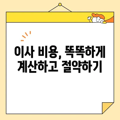 아파트 포장 이사 비용 절약 꿀팁| 똑똑한 이사 준비 가이드 | 이삿짐센터 추천, 비용 계산, 견적 비교