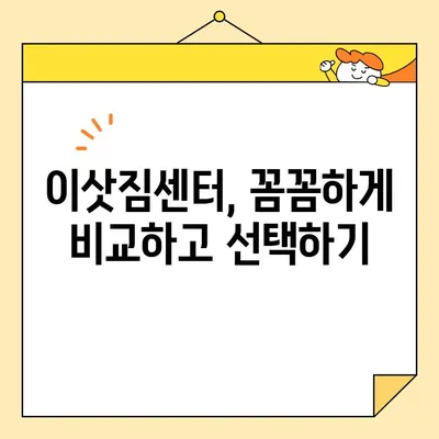 아파트 포장 이사 비용 절약 꿀팁| 똑똑한 이사 준비 가이드 | 이삿짐센터 추천, 비용 계산, 견적 비교