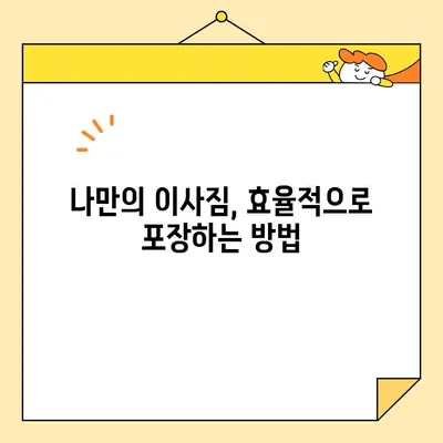 아파트 포장 이사 비용 절약 꿀팁| 똑똑한 이사 준비 가이드 | 이삿짐센터 추천, 비용 계산, 견적 비교
