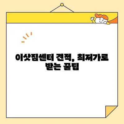 아파트 포장 이사 비용 절약 꿀팁| 똑똑한 이사 준비 가이드 | 이삿짐센터 추천, 비용 계산, 견적 비교