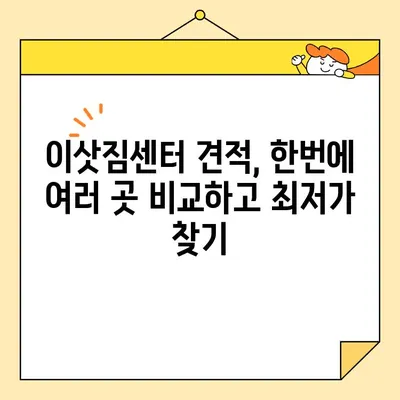 포장이사 비용 비교| 이삿짐센터 업체별 견적 확인 및 최저가 찾기 | 이사 견적, 이사 비용, 이사 업체 추천, 포장 이사