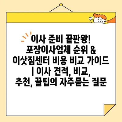 이사 준비 끝판왕! 포장이사업체 순위 & 이삿짐센터 비용 비교 가이드 | 이사 견적, 비교, 추천, 꿀팁