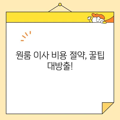 원룸 포장이사 비용 견적 비교 & 이삿짐센터 추천 가이드 | 이사준비, 비용절감, 꿀팁