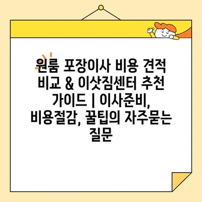 원룸 포장이사 비용 견적 비교 & 이삿짐센터 추천 가이드 | 이사준비, 비용절감, 꿀팁