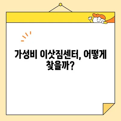 이사 비용 줄이는 꿀팁! 🏆  이사철 가성비 좋은 이삿짐센터 추천 | 포장이사, 비용 절약, 이사 꿀팁, 이사 센터 추천