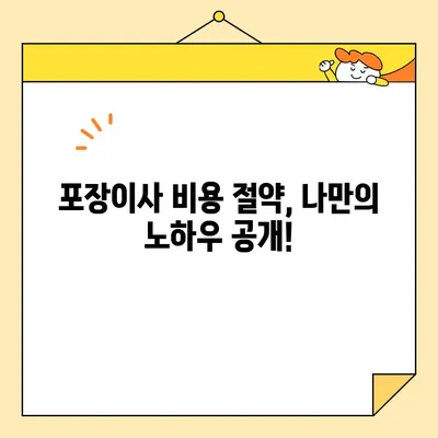 이사 비용 줄이는 꿀팁! 🏆  이사철 가성비 좋은 이삿짐센터 추천 | 포장이사, 비용 절약, 이사 꿀팁, 이사 센터 추천