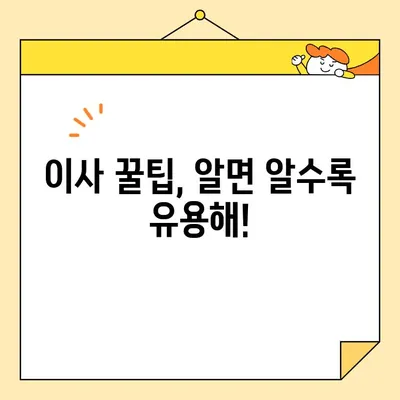 이사 비용 줄이는 꿀팁! 🏆  이사철 가성비 좋은 이삿짐센터 추천 | 포장이사, 비용 절약, 이사 꿀팁, 이사 센터 추천