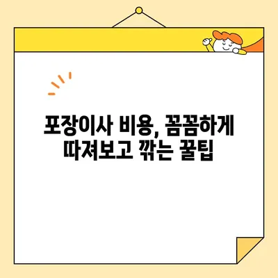 아파트 포장이사 비용 절약 전략 & 추천 이삿짐센터| 똑똑하게 이사 준비하기 | 포장이사 비용, 이사짐센터 추천, 이사 꿀팁