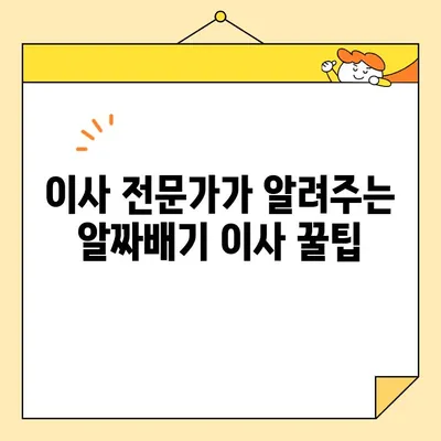 아파트 포장이사 비용 절약 전략 & 추천 이삿짐센터| 똑똑하게 이사 준비하기 | 포장이사 비용, 이사짐센터 추천, 이사 꿀팁