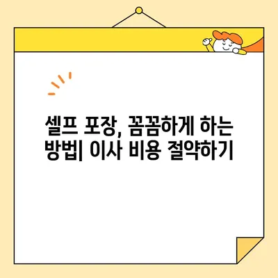 원룸 이사 비용 줄이는 꿀팁! 견적 비교 & 포장 팁 | 원룸 이사, 이사 비용, 견적 비교, 포장 팁