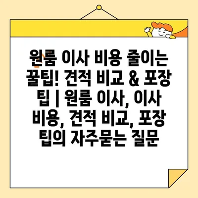 원룸 이사 비용 줄이는 꿀팁! 견적 비교 & 포장 팁 | 원룸 이사, 이사 비용, 견적 비교, 포장 팁