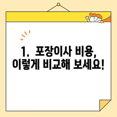 포장이사 업체 비교 추천| 🏆  가격, 서비스, 후기까지 한눈에 비교 | 포장이사, 이사 비용, 업체 순위, 후기