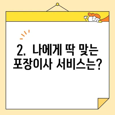 포장이사 업체 비교 추천| 🏆  가격, 서비스, 후기까지 한눈에 비교 | 포장이사, 이사 비용, 업체 순위, 후기